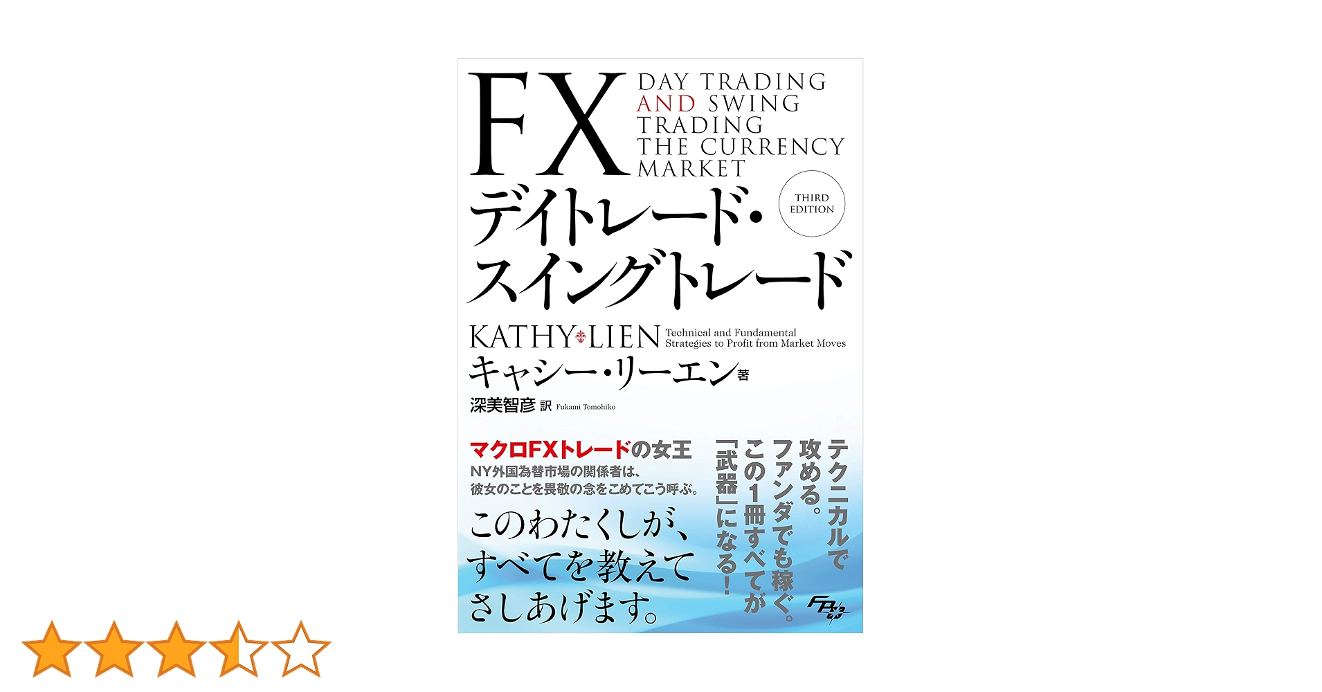 FXデイトレード・スイングトレード | キャシー・リーエン, 深美